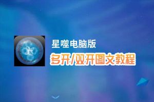 星噬怎么双开、多开？星噬双开助手工具下载安装教程