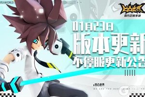 《凹凸世界》1月23日版本不停服更新公告