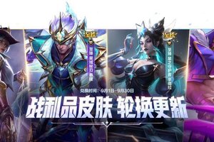 《英雄联盟手游》9月娱乐模式轮换日历！