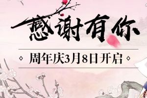 感恩一周年《青丘狐传说》手游周年庆3.8来袭