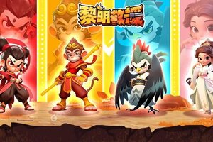 《黎明救援》2025年04月15日新服开启通知 官方最新版下载恭迎体验