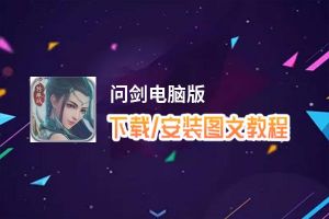 问剑电脑版下载、安装图文教程 含：官方定制版问剑电脑版手游模拟器