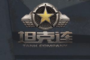 坦克连免费下载：紧张刺激的坦克连手游最新版下载