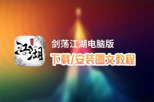 剑荡江湖电脑版_电脑玩剑荡江湖模拟器下载、安装攻略教程