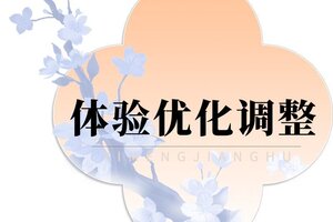 本周优化汇总！《一梦江湖》终绝战队榜排名称谓颜色显示修复