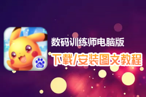 数码训练师电脑版下载、安装图文教程　含：官方定制版数码训练师电脑版手游模拟器