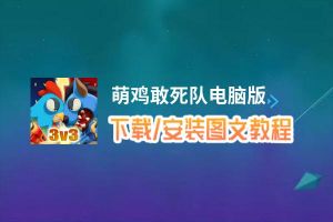 萌鸡敢死队电脑版_电脑玩萌鸡敢死队模拟器下载、安装攻略教程