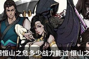 烟雨江湖恒山之危多少战力能过