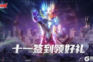 《奥特曼超时空英雄》国庆狂欢周开启！