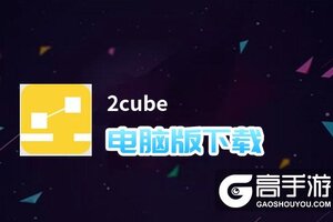 2cube电脑版下载 怎么下载2cube电脑版模拟器