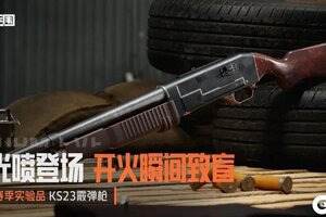 《暗区突围》闪光喷登场 KS23霰弹枪丨全新实验品加入