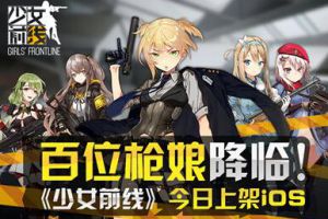 百位枪娘降临！《少女前线》今日上架iOS