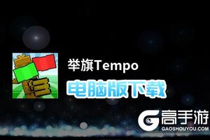 举旗Tempo电脑版下载 举旗Tempo电脑版安卓模拟器推荐