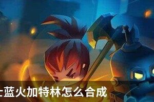 元气骑士怎么合成蓝火加特林