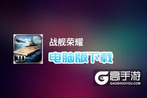战舰荣耀电脑版下载 电脑玩战舰荣耀模拟器推荐