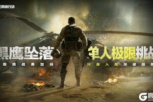 《三角洲行动》黑鹰坠落极限挑战赛-【单人极限】挑战已开启！