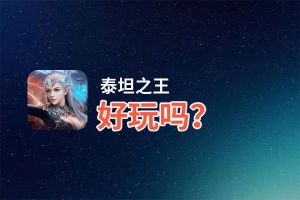 泰坦之王好玩吗？泰坦之王好不好玩评测