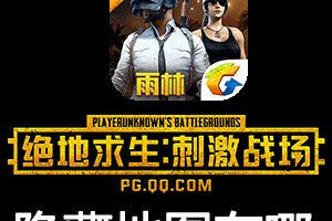 刺激战场隐藏地图怎么找