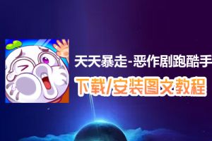 天天暴走-恶作剧跑酷手游电脑版下载、安装图文教程　含：官方定制版天天暴走-恶作剧跑酷手游电脑版手游模拟器