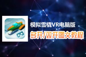 模拟雪橇VR怎么双开、多开？模拟雪橇VR双开、多开管理器使用图文教程