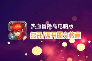 热血冒险岛怎么双开、多开？热血冒险岛双开助手工具下载安装教程