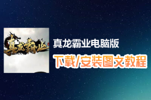 真龙霸业电脑版下载、安装图文教程　含：官方定制版真龙霸业电脑版手游模拟器