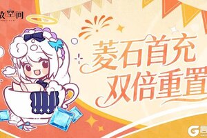《开放空间》庆典预告丨菱石首充双倍重置