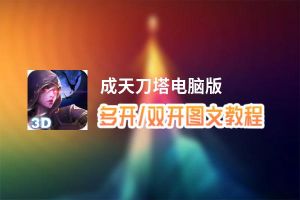 成天刀塔怎么双开、多开？成天刀塔双开助手工具下载安装教程