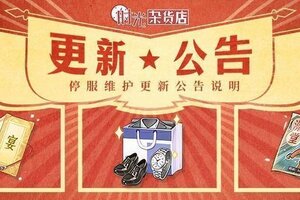 《时光杂货店》【更新公告】11月7日停服更新说明