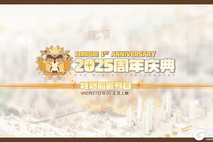 《白荆回廊》预告 | 「2025周年庆典」特别前瞻节目