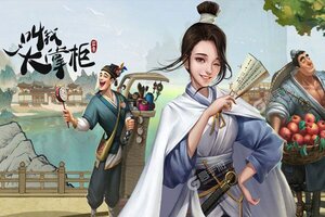 下载官方最新版《叫我大掌柜》 坐等千人新服开启