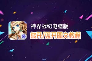 神界战纪怎么双开、多开？神界战纪双开助手工具下载安装教程