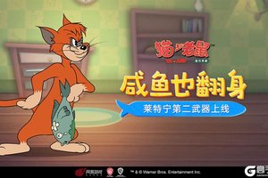 授之以鱼，猛虎突袭  《猫和老鼠》手游莱特宁第二武器正式上线