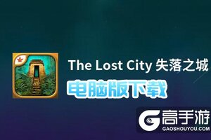 The Lost City 失落之城电脑版下载 The Lost City 失落之城电脑版的安装使用方法