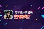 无节操妹子逆袭好玩吗？无节操妹子逆袭好不好玩评测