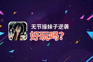 无节操妹子逆袭好玩吗？无节操妹子逆袭好不好玩评测