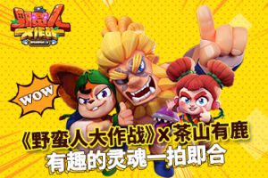 《野蛮人大作战》X 茶山有鹿 有趣的灵魂一拍即合