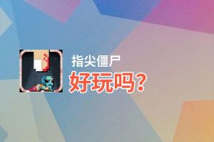指尖僵尸好玩吗？指尖僵尸好不好玩评测