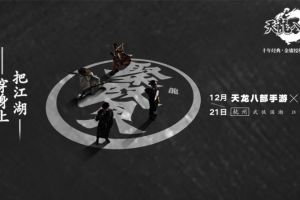 共赴聚贤大会 天龙聚贤武侠潮服发布会12月21日开启