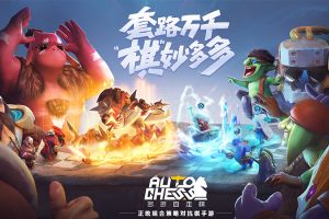 苹果官方推荐！ 《多多自走棋》公测再掀下棋热潮