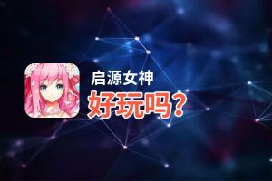 启源女神好玩吗？启源女神好不好玩评测