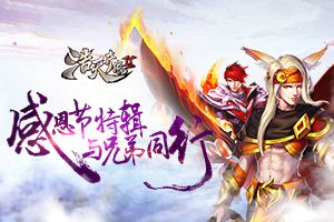 与兄弟同行 《浩天奇缘2》感恩节特辑