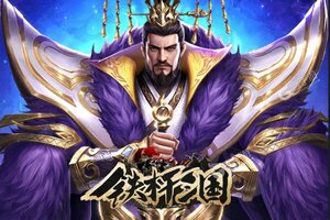 铁杆三国又双叒开新服 小伙伴们一起来下载吧