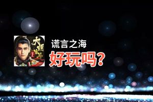 谎言之海好玩吗？谎言之海好不好玩评测