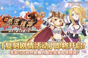 《公主连结》复刻剧情活动「部落精神　高举之剑与荣耀之桥」即将开展