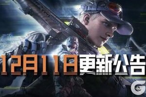 《暗区突围》更新公告丨冬日福利送限时装扮！电视台大师赛即将开启！