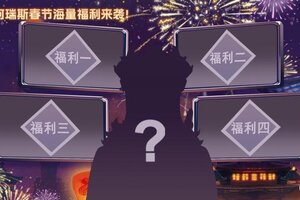 《阿瑞斯病毒2》春节福利来袭，好礼送不停！