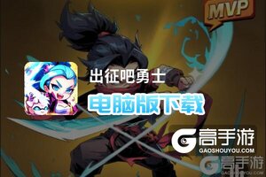 出征吧勇士电脑版下载 电脑玩出征吧勇士模拟器推荐