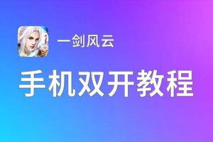 有没有一剑风云双开软件推荐 深度解答如何双开一剑风云