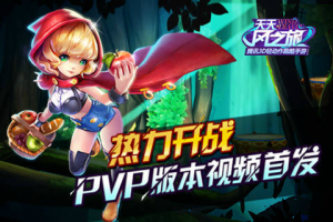 PVP版本强势来袭